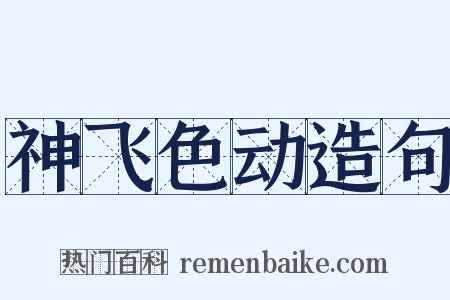 神飞色动造句是什么意思的图片